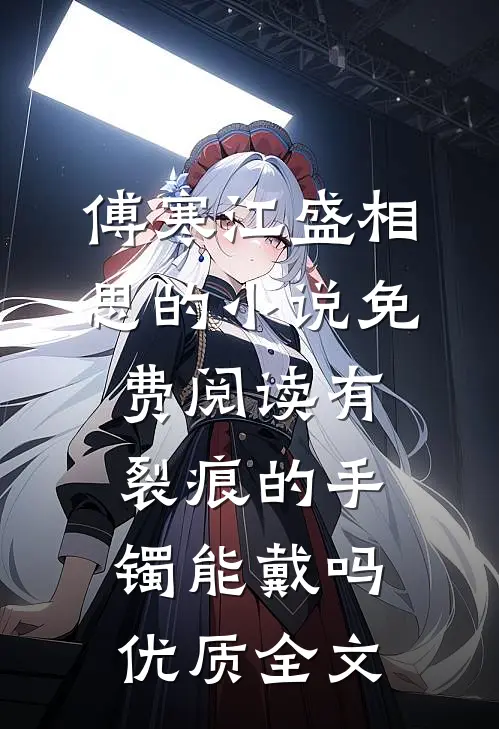 傅寒江盛相思的小说免费阅读有裂痕的手镯能戴吗优质全文