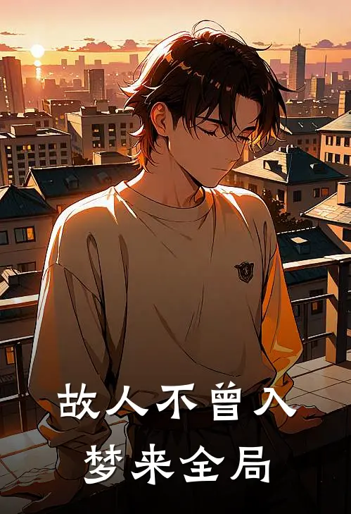 故人不曾入梦来全局