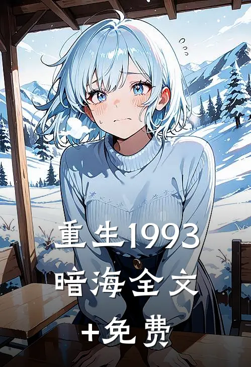 重生1993，暗海全文+免费