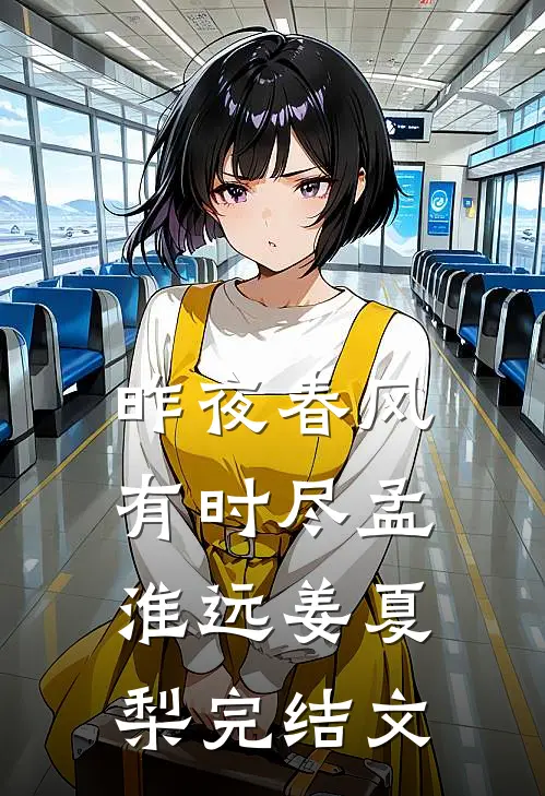 昨夜春风有时尽孟淮远姜夏梨完结文