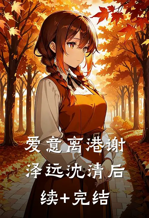 爱意离港谢泽远沈清后续+完结