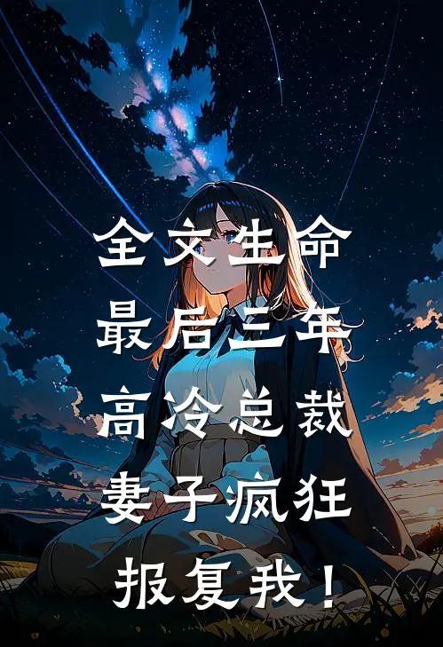 全文生命最后三年，高冷总裁妻子疯狂报复我！