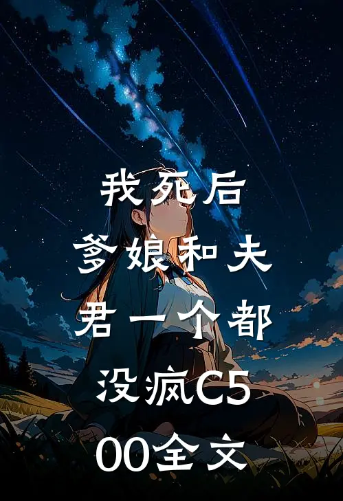 我死后，爹娘和夫君一个都没疯C500全文