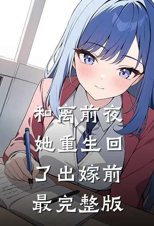 和离前夜，她重生回了出嫁前最完整版