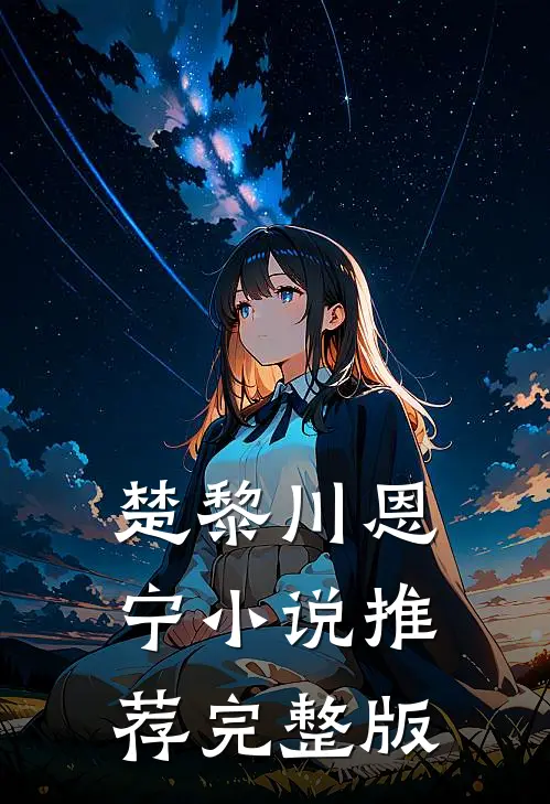 楚黎川恩宁小说推荐完整版