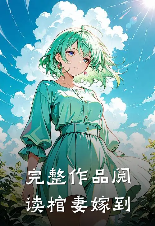 完整作品阅读棺妻嫁到