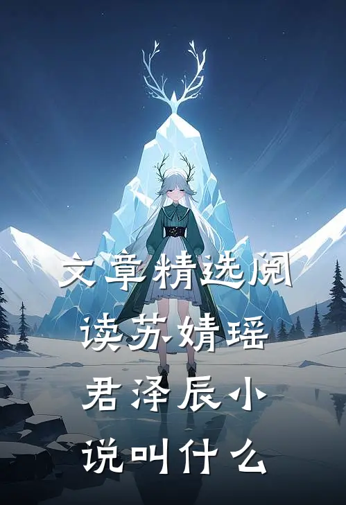 文章精选阅读苏婧瑶君泽辰小说叫什么