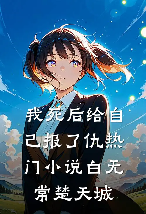我死后给自己报了仇热门小说白无常楚天城