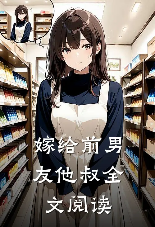 嫁给前男友他叔全文阅读