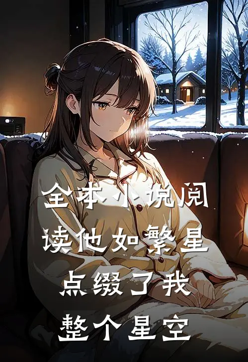 全本小说阅读他如繁星，点缀了我整个星空
