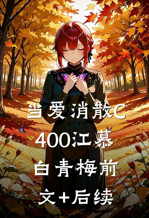 当爱消散C400江慕白青梅前文+后续