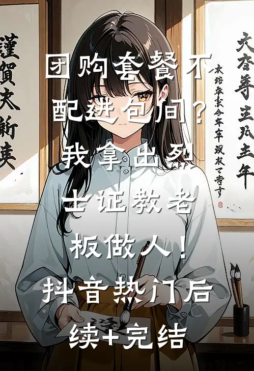 团购套餐不配进包间？我拿出烈士证教老板做人！抖音热门后续+完结