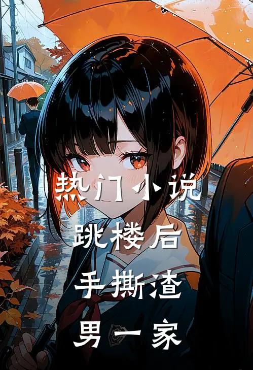 热门小说跳楼后，手撕渣男一家