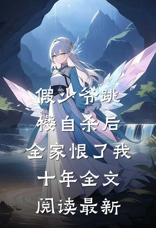假少爷跳楼自杀后，全家恨了我十年全文阅读最新