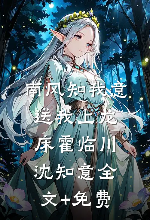 南风知我意，送我上龙床霍临川沈知意全文+免费