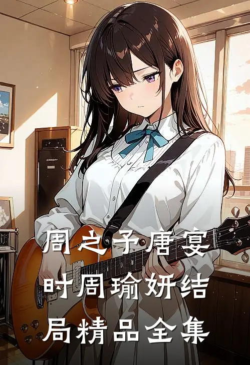 周之予唐宴时周瑜妍结局精品全集