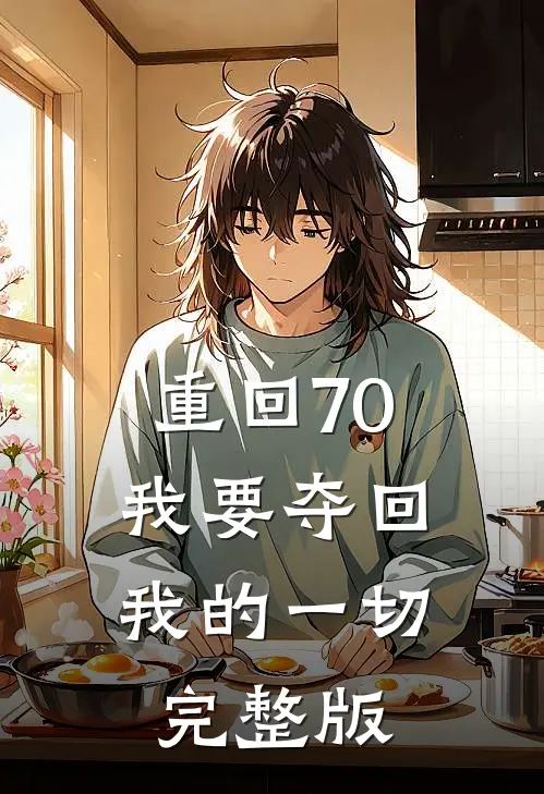 重回70，我要夺回我的一切完整版