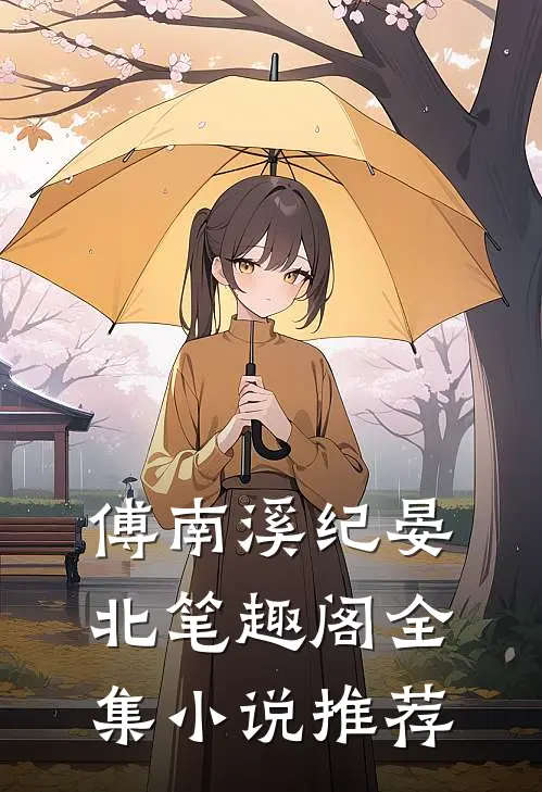 傅南溪纪晏北笔趣阁全集小说推荐