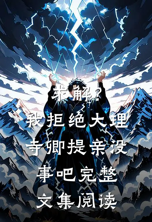 求解？我拒绝大理寺卿提亲没事吧完整文集阅读