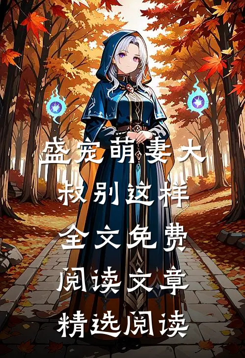 盛宠萌妻大叔别这样全文免费阅读文章精选阅读