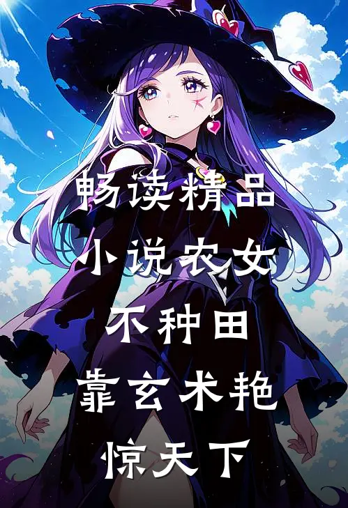 畅读精品小说农女不种田，靠玄术艳惊天下