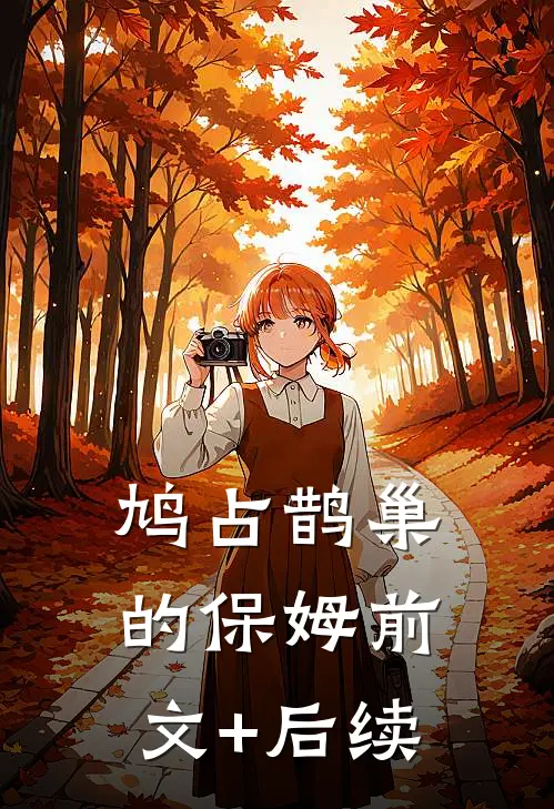 鸠占鹊巢的保姆前文+后续