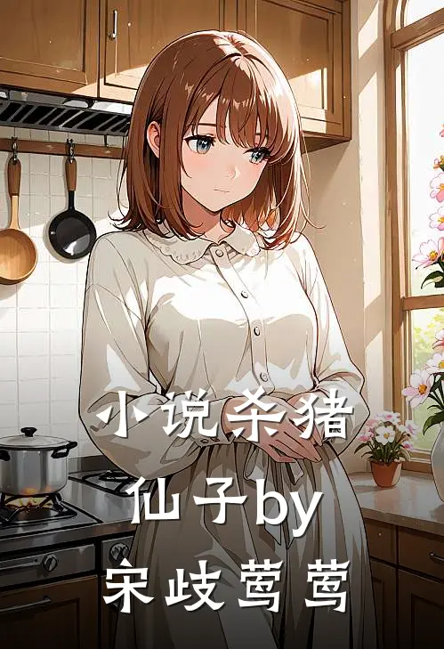 小说杀猪仙子by宋歧莺莺