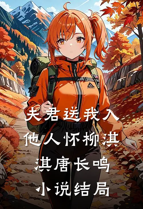 夫君送我入他人怀柳淇淇唐长鸣小说结局