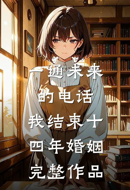 一通未来的电话，我结束十四年婚姻完整作品