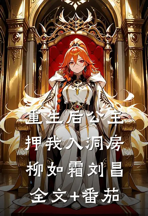 重生后公主押我入洞房柳如霜刘昌全文+番茄