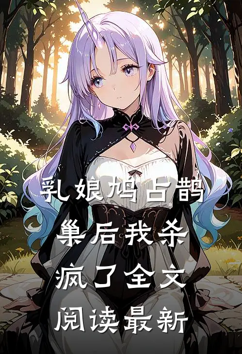 乳娘鸠占鹊巢后我杀疯了全文阅读最新