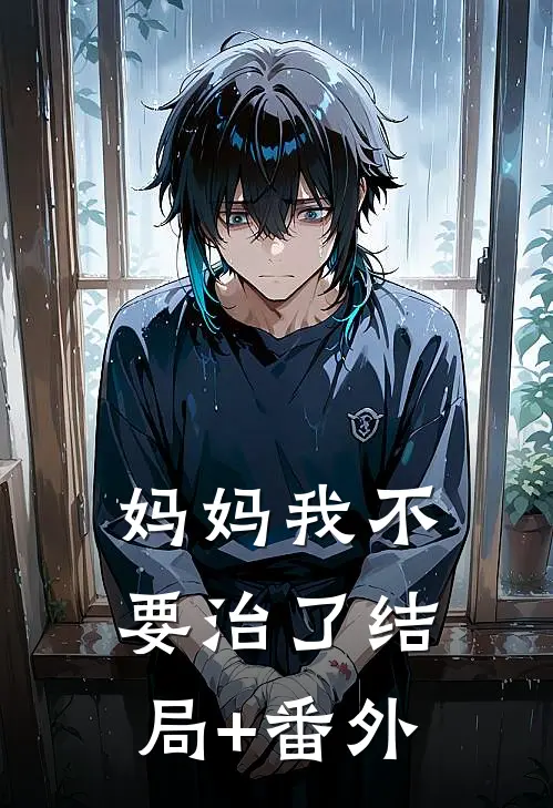 妈妈我不要治了结局+番外