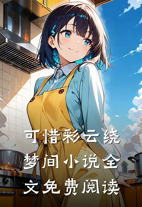 可惜彩云绕梦间小说全文免费阅读