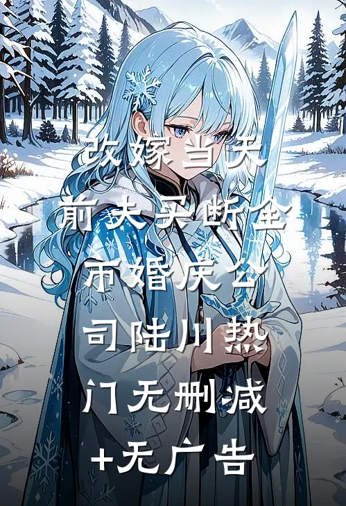 改嫁当天，前夫买断全市婚庆公司陆川热门无删减+无广告