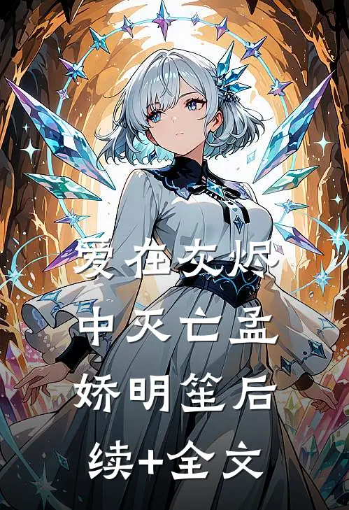爱在灰烬中灭亡孟娇明笙后续+全文