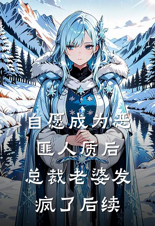 自愿成为恶匪人质后，总裁老婆发疯了后续