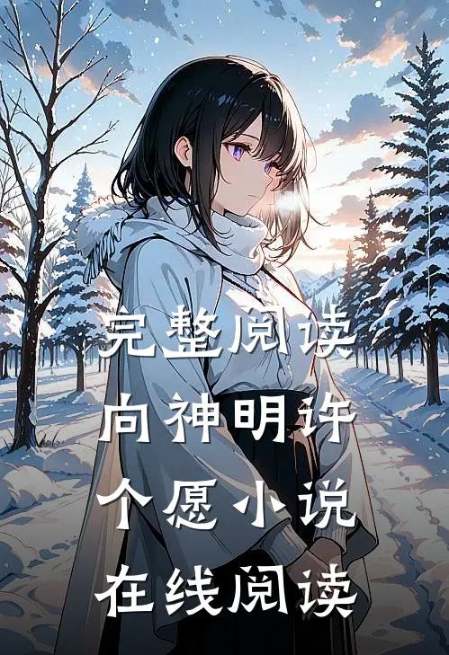 完整阅读向神明许个愿小说在线阅读
