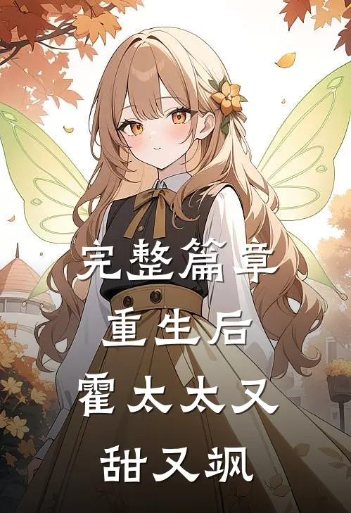 完整篇章重生后，霍太太又甜又飒