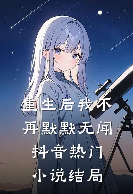重生后我不再默默无闻抖音热门小说结局