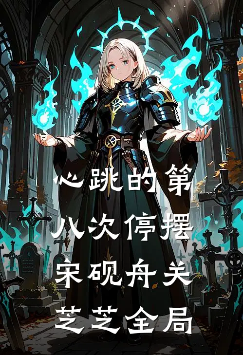 心跳的第八次停摆宋砚舟关芝芝全局