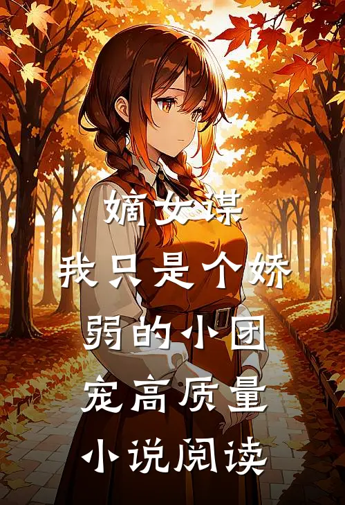 嫡女谋：我只是个娇弱的小团宠高质量小说阅读