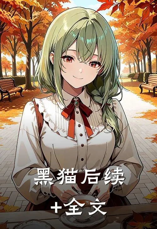 黑猫后续+全文