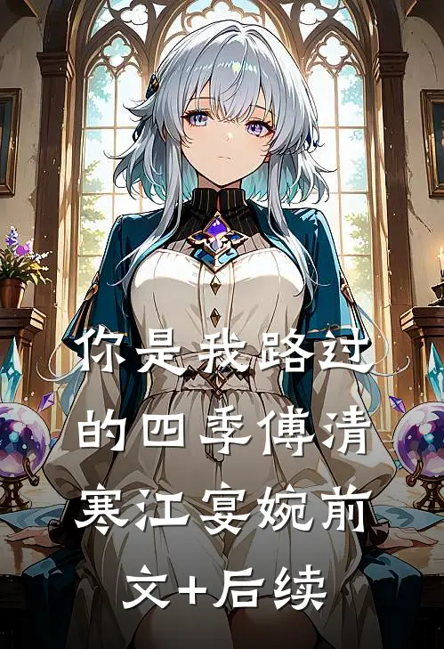 你是我路过的四季傅清寒江宴婉前文+后续