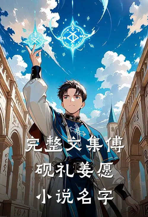 完整文集傅砚礼姜愿小说名字