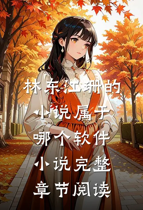 林东江珊的小说属于哪个软件 小说完整章节阅读