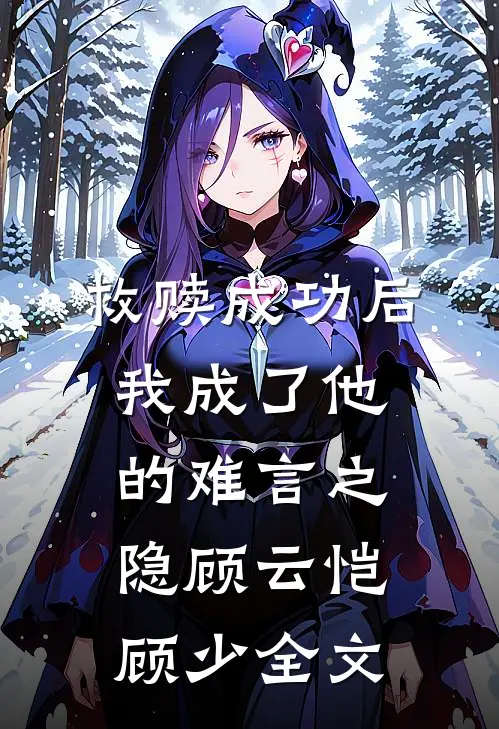 救赎成功后，我成了他的难言之隐顾云恺顾少全文