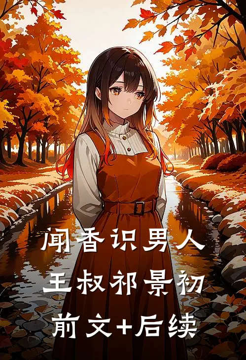 闻香识男人王叔祁景初前文+后续