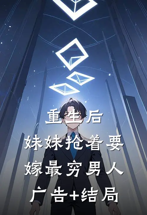 重生后，妹妹抢着要嫁最穷男人广告+结局