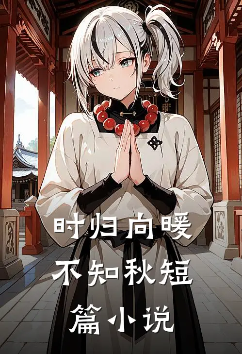 时归向暖不知秋短篇小说