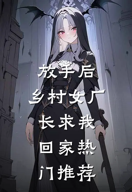 放手后，乡村女厂长求我回家热门推荐